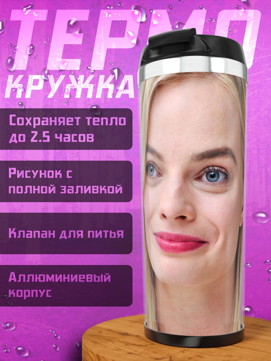 Термокружка Марго Робби