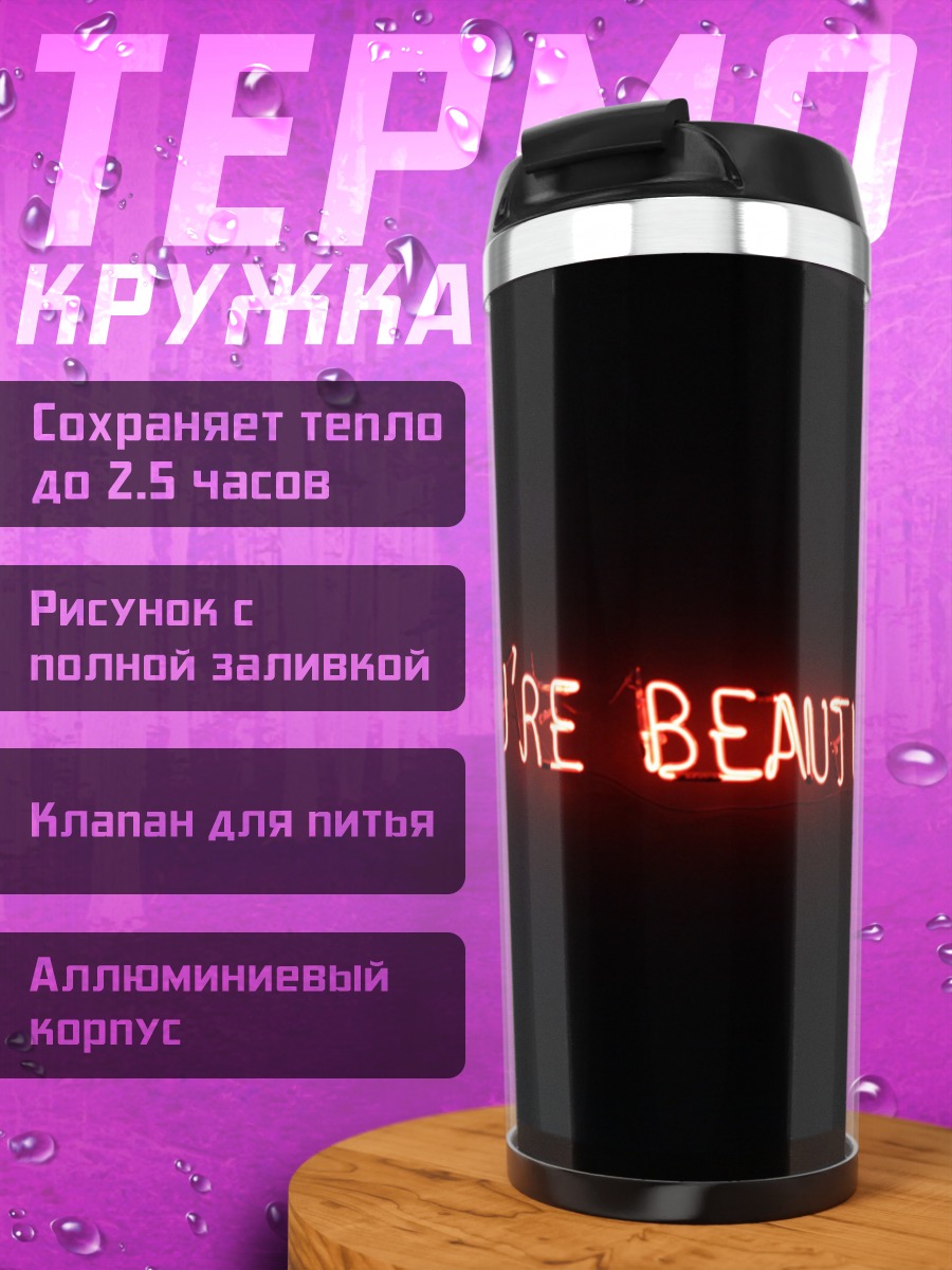 Термокружка Ты прекрасна