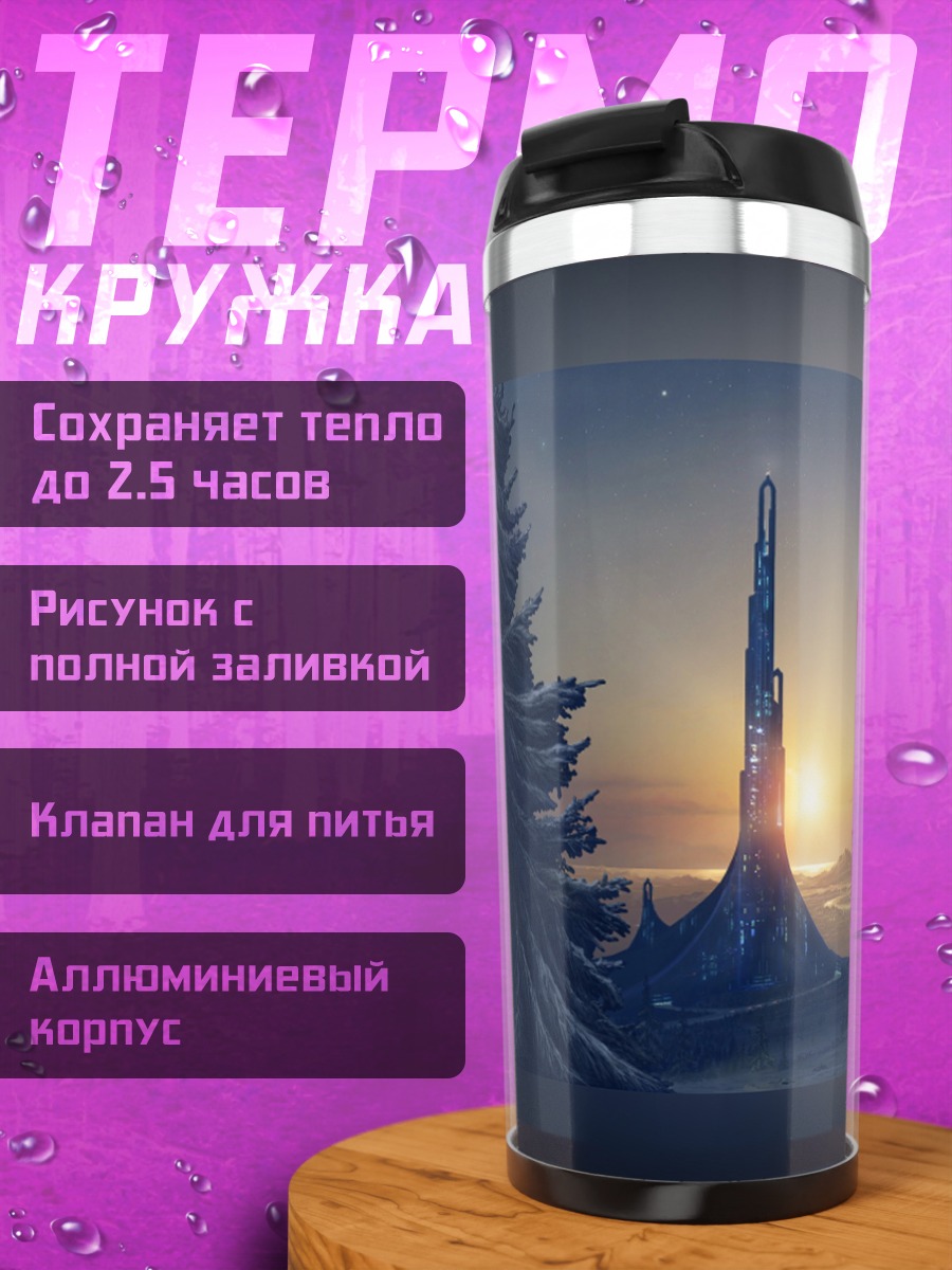 Термокружка Зимний пейзаж с кометой