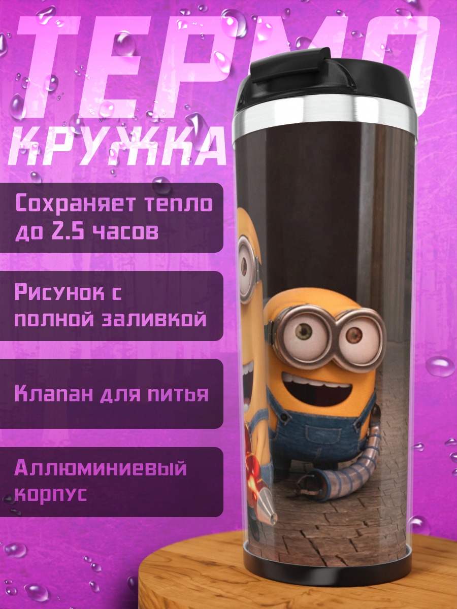 Термокружка Три миньона