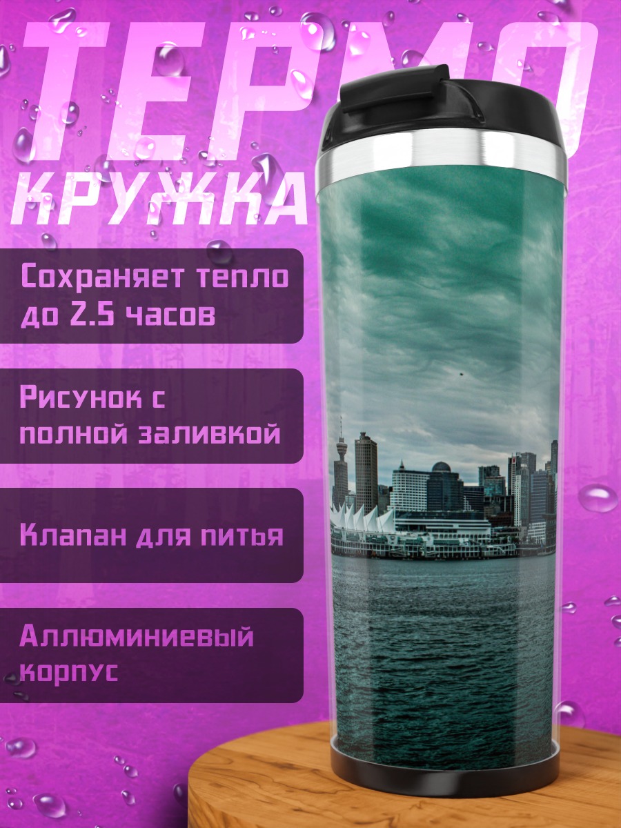Термокружка Городской пейзаж в тумане