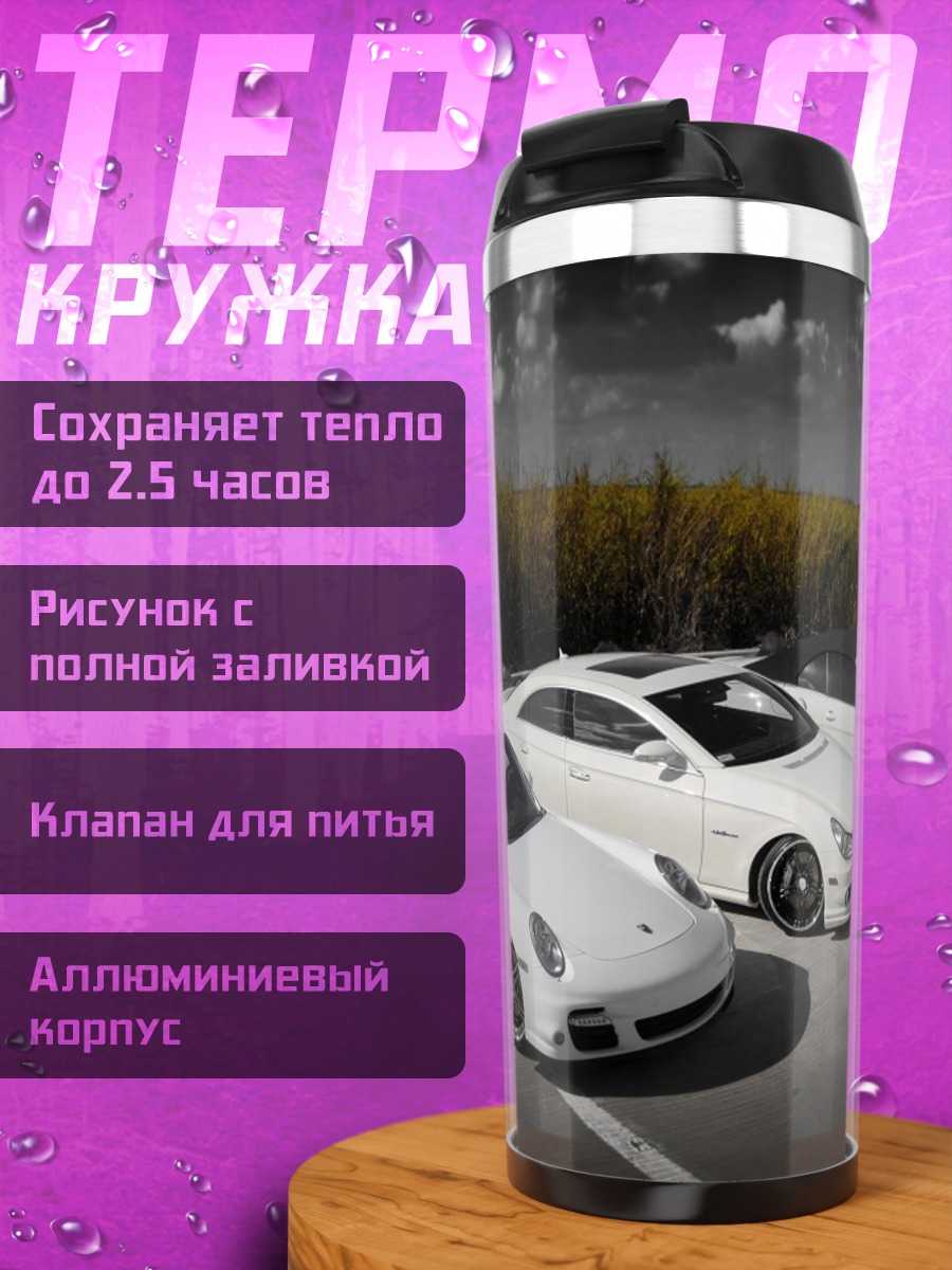 Термокружка Три белых спорткара