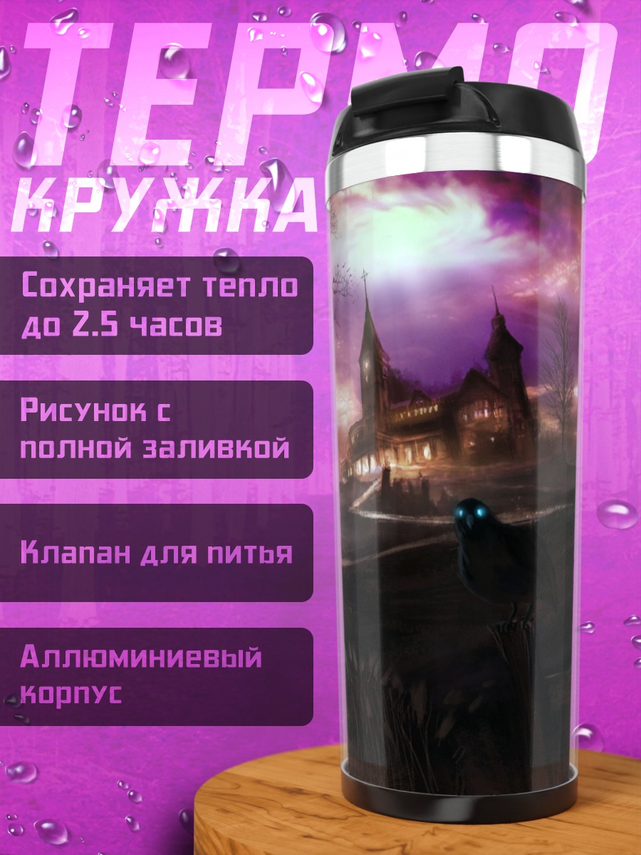 Термокружка Замок в тумане