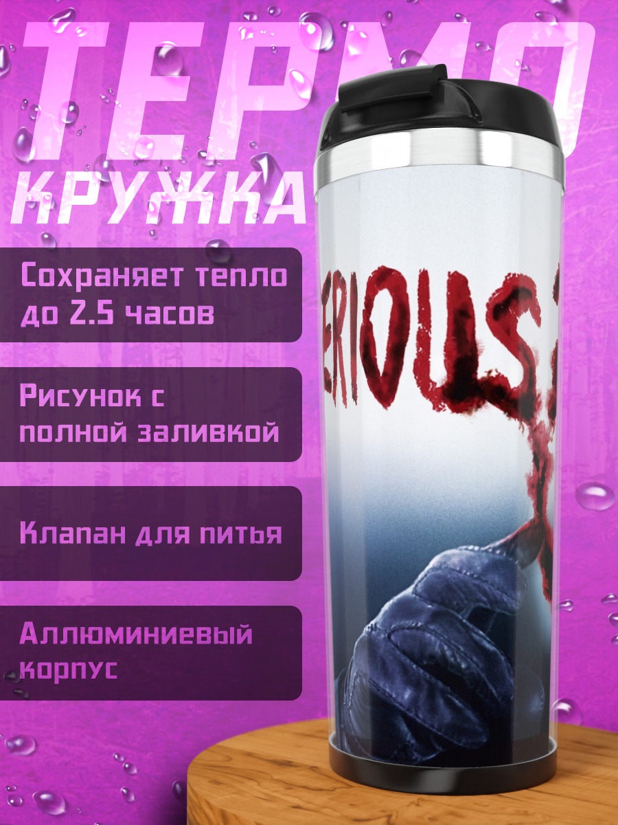Термокружка Почему так серьезно