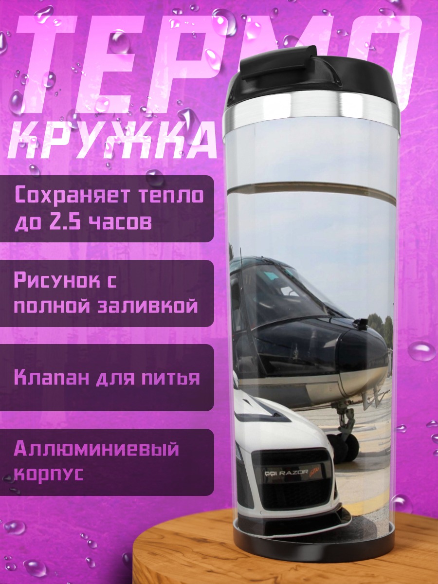 Термокружка Автомобиль и вертолет
