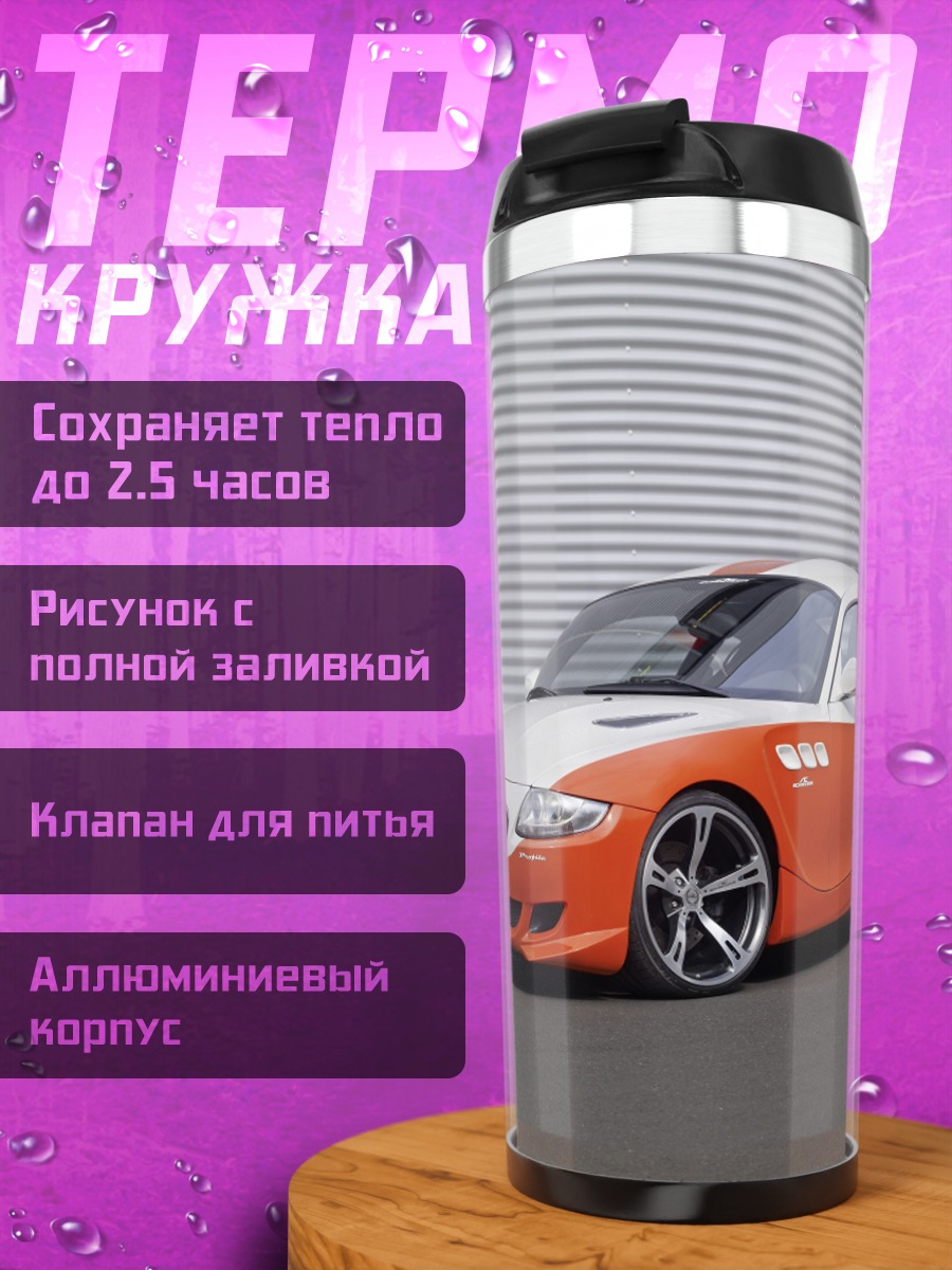 Термокружка Спортивный автомобиль BMW