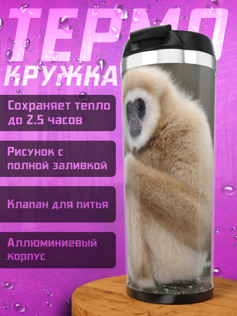 Термокружка Обезьяна Гиббон