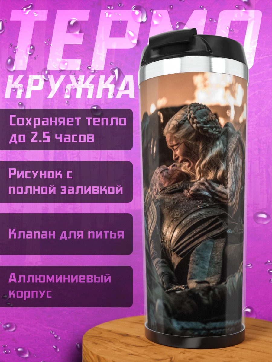 Термокружка Дейенерис среди мертвых