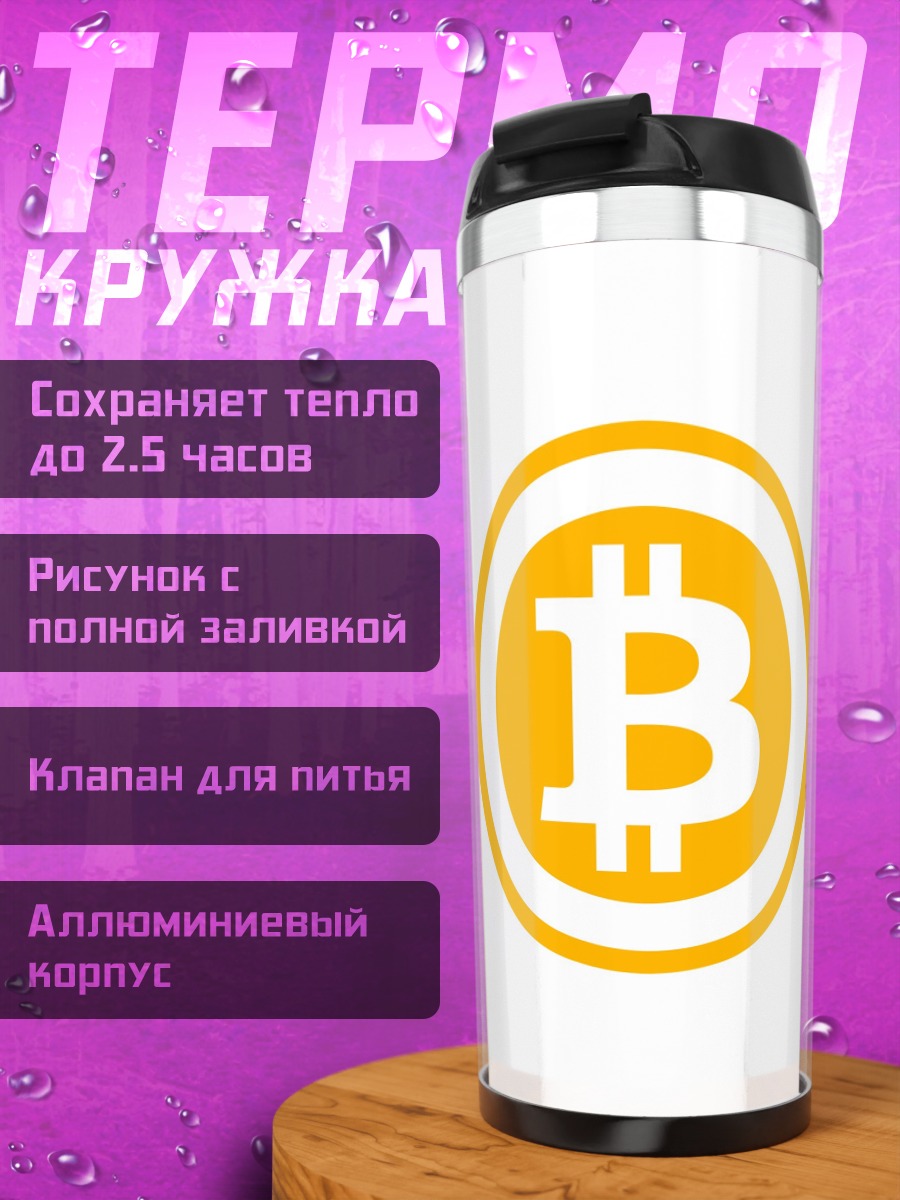 Термокружка Логотип Bitcoin