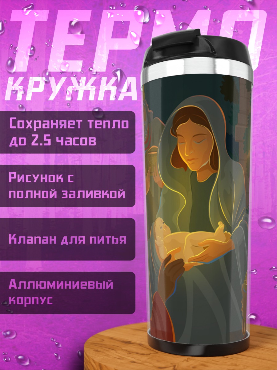 Термокружка рождение Христа