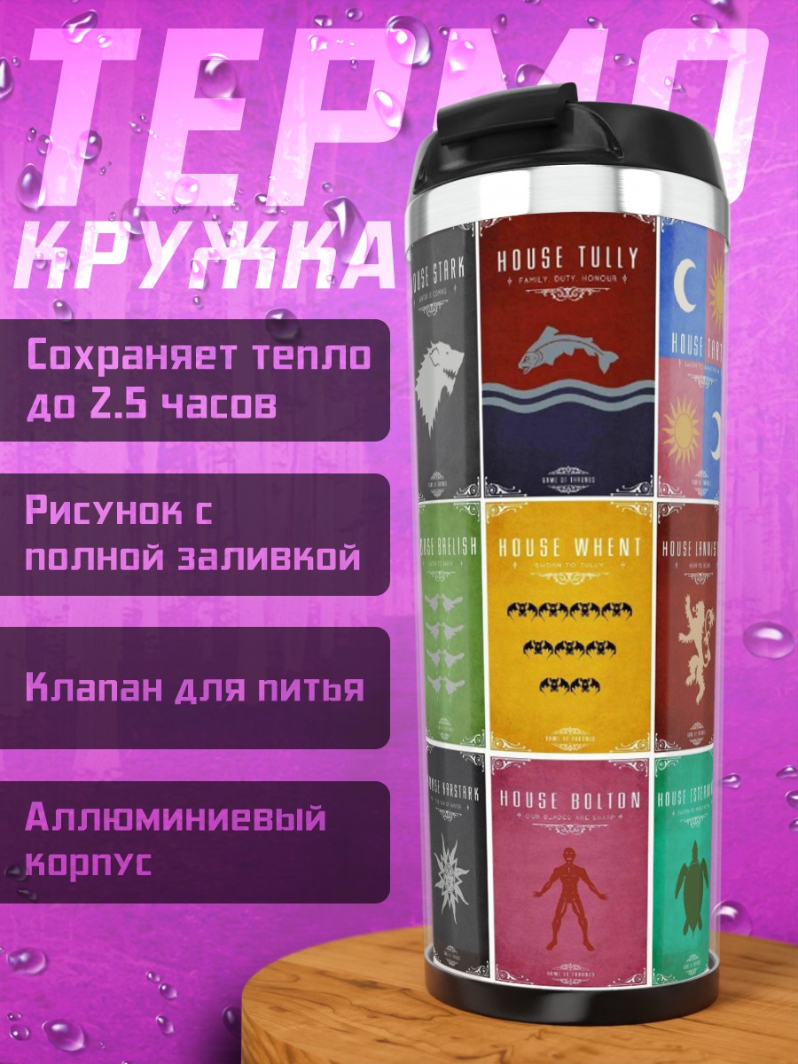 Термокружка Гербы домов