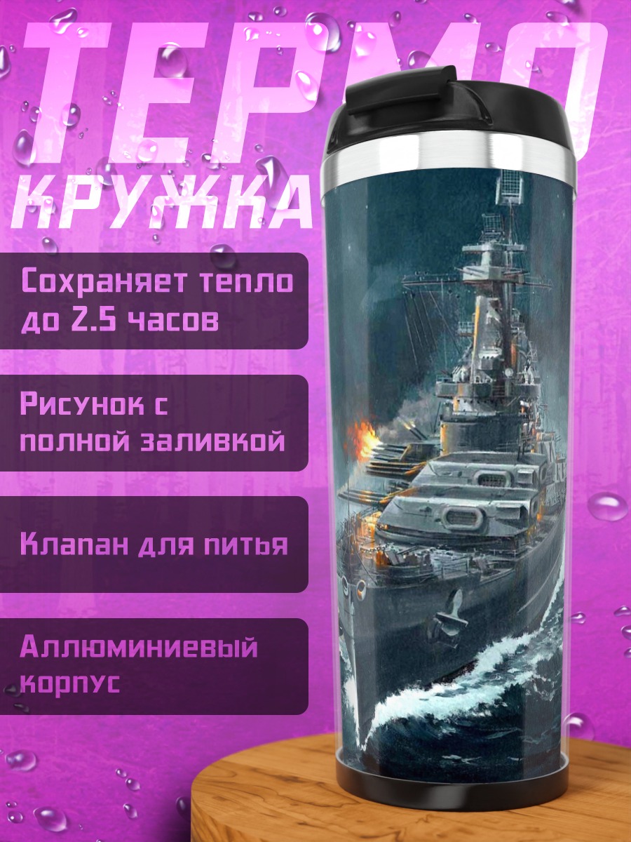Термокружка Битва Кораблей