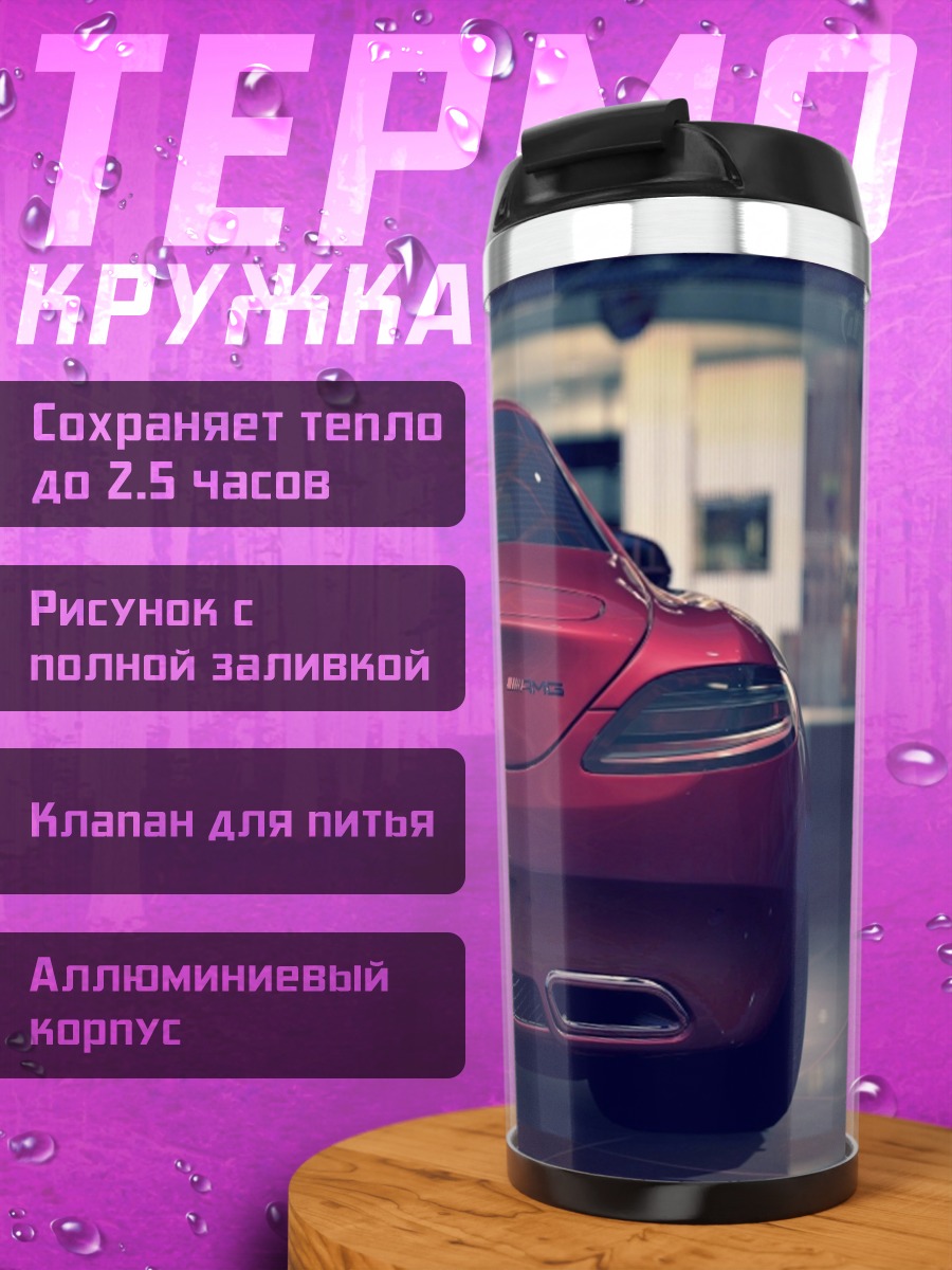 Термокружка Мерседес AMG