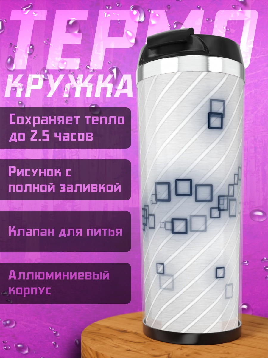 Термокружка абстрактные квадраты линии