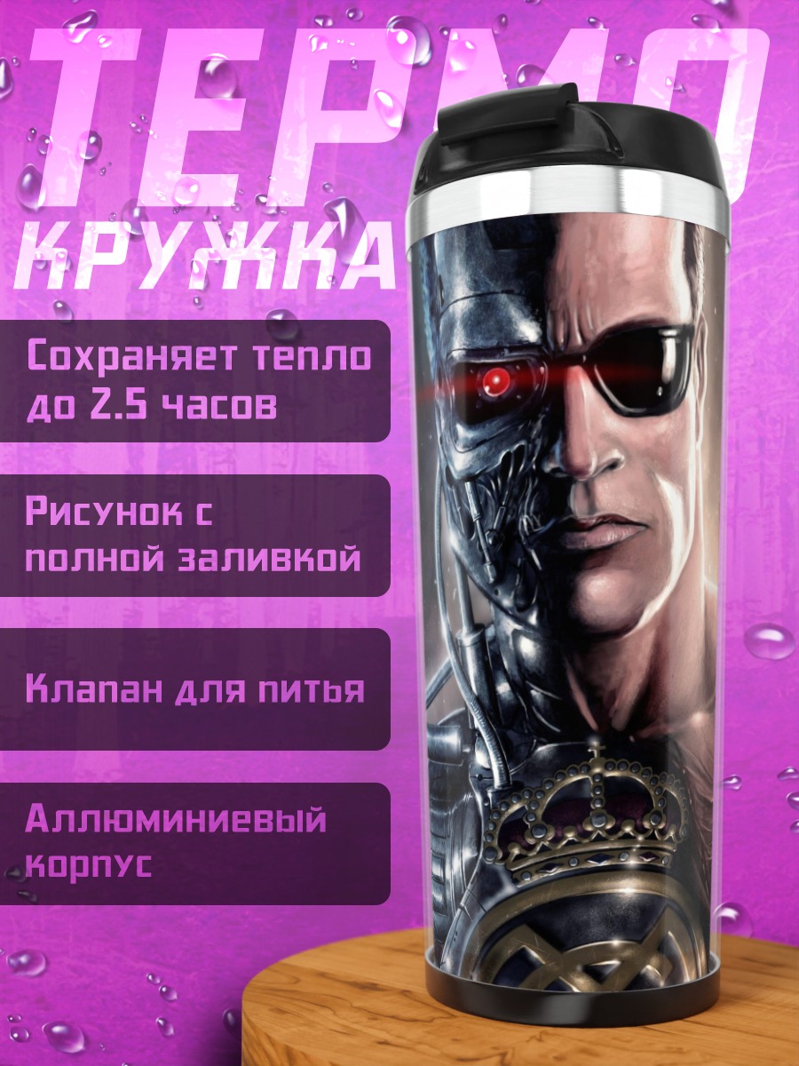 Термокружка терминатор киборг