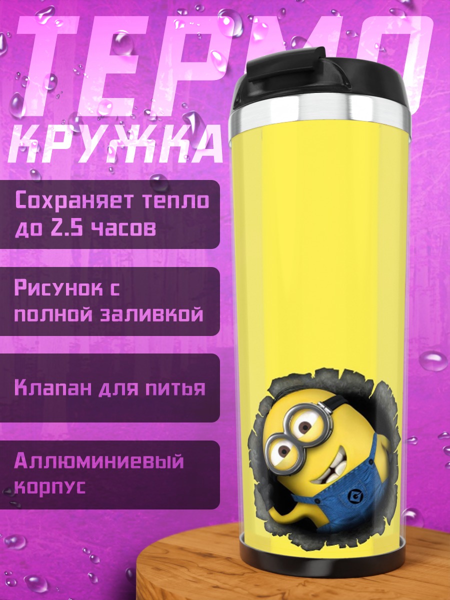 Термокружка Миньон вылезает из дыры