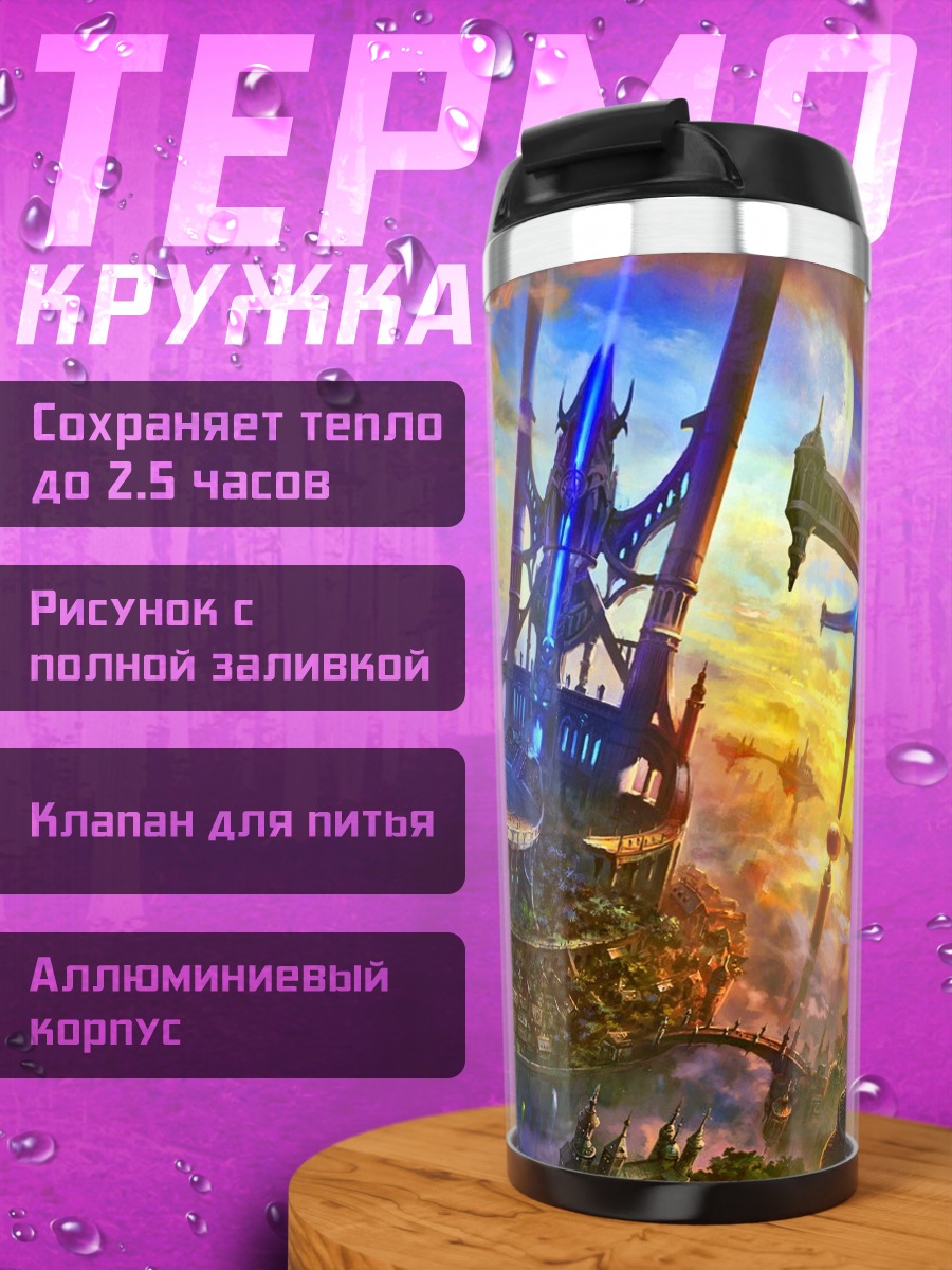 Термокружка Фантастический город в небе