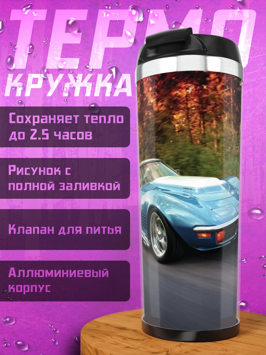Термокружка Синий Корвет на дороге