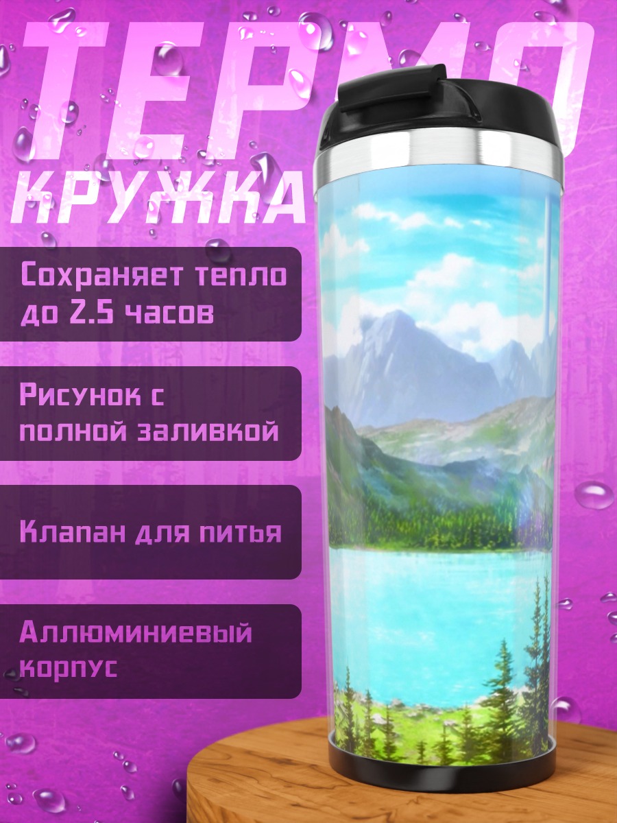 Термокружка Фэнтези пейзаж с озером