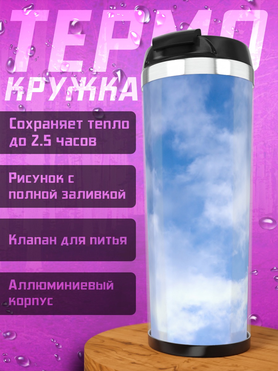 Термокружка Небо с облаками