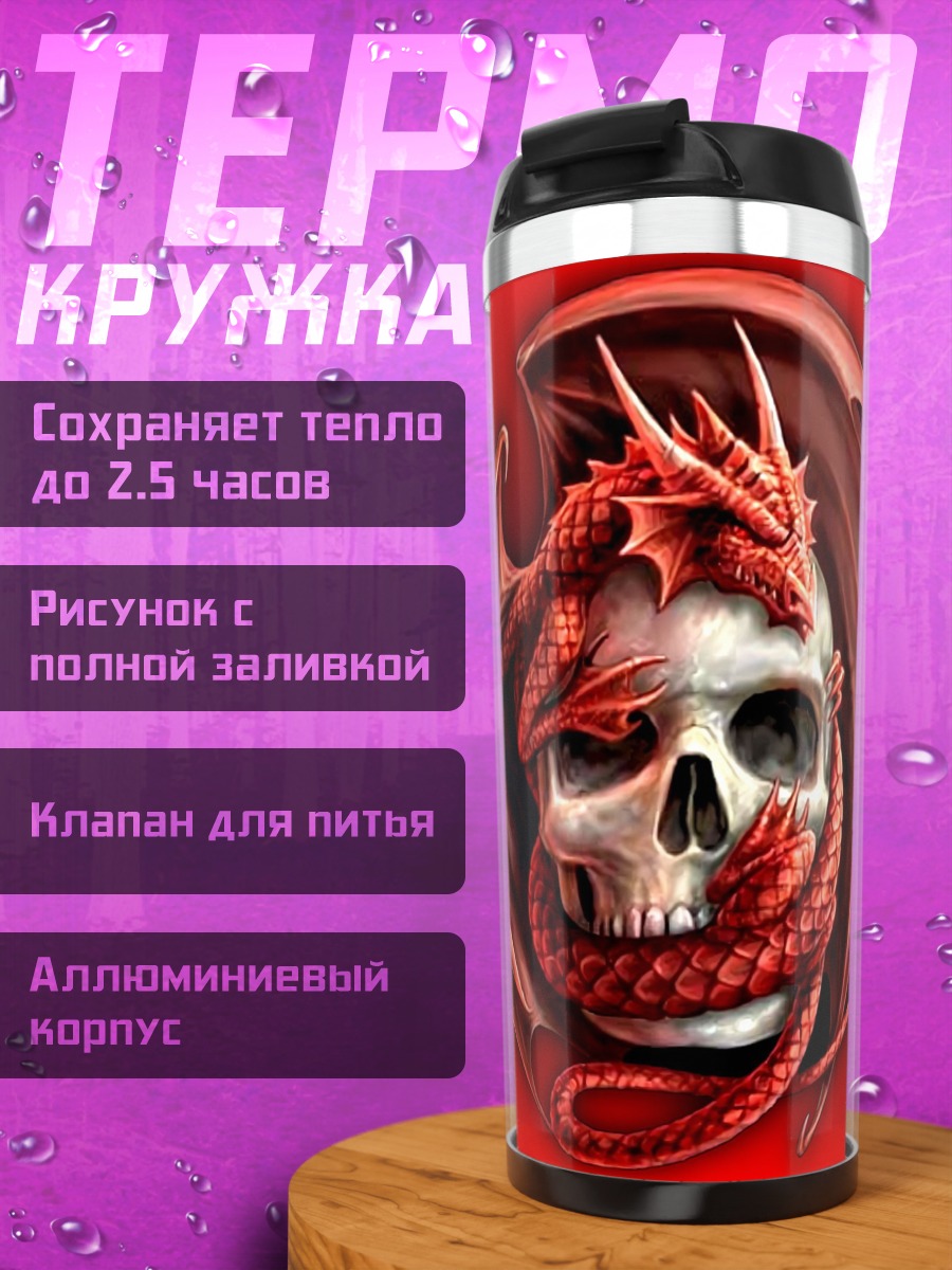 Термокружка Дракон и череп