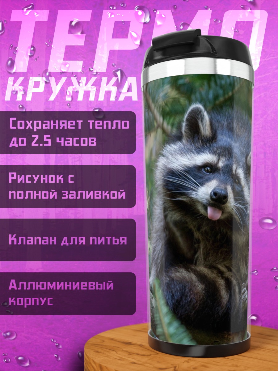 Термокружка Енот в ветвях