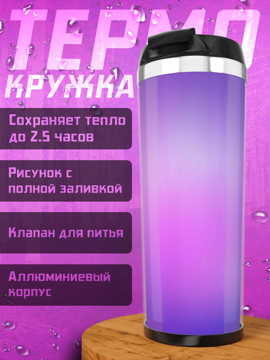 Термокружка Фиолетовый градиент
