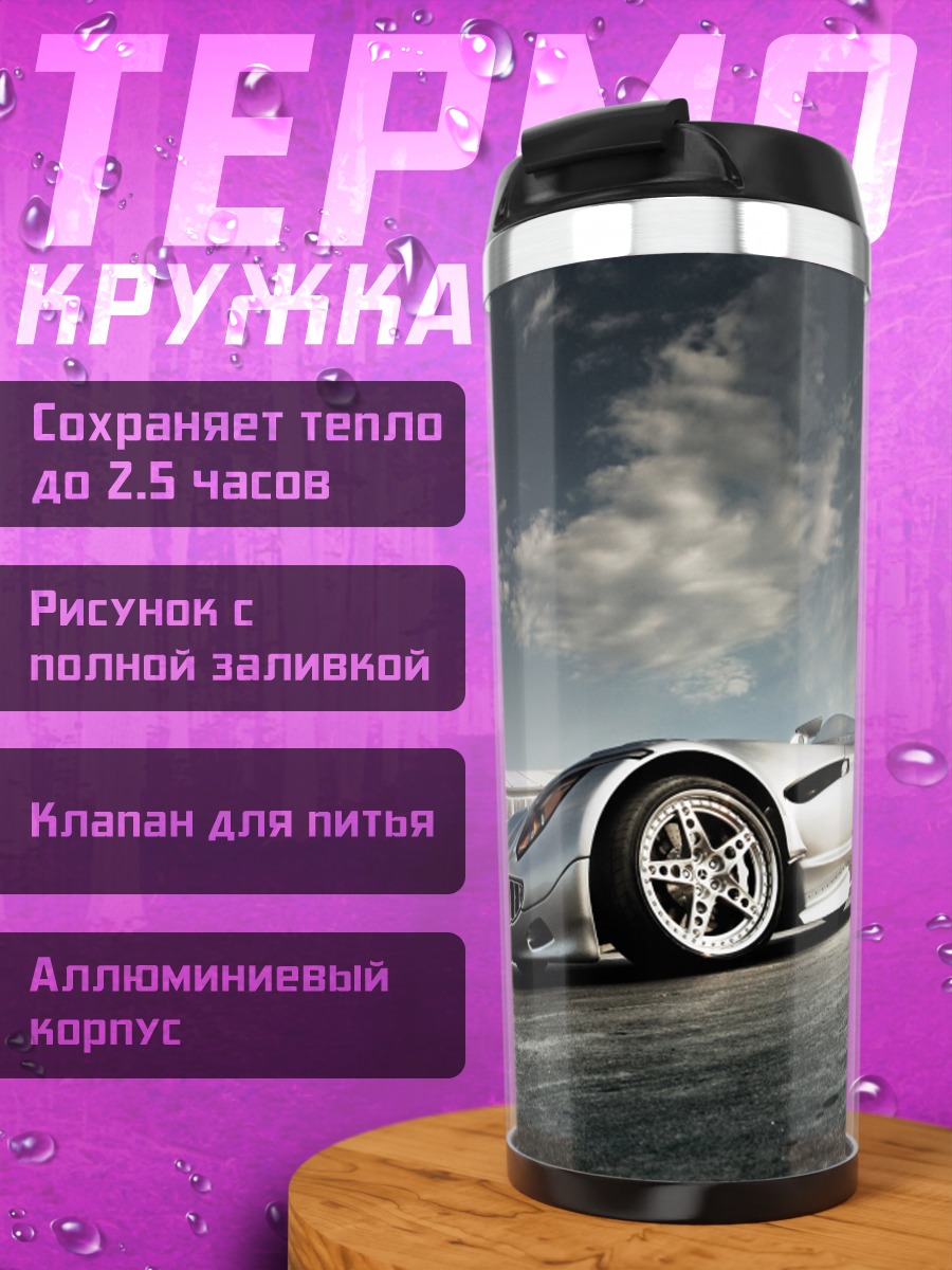 Термокружка Серебряный спорткар