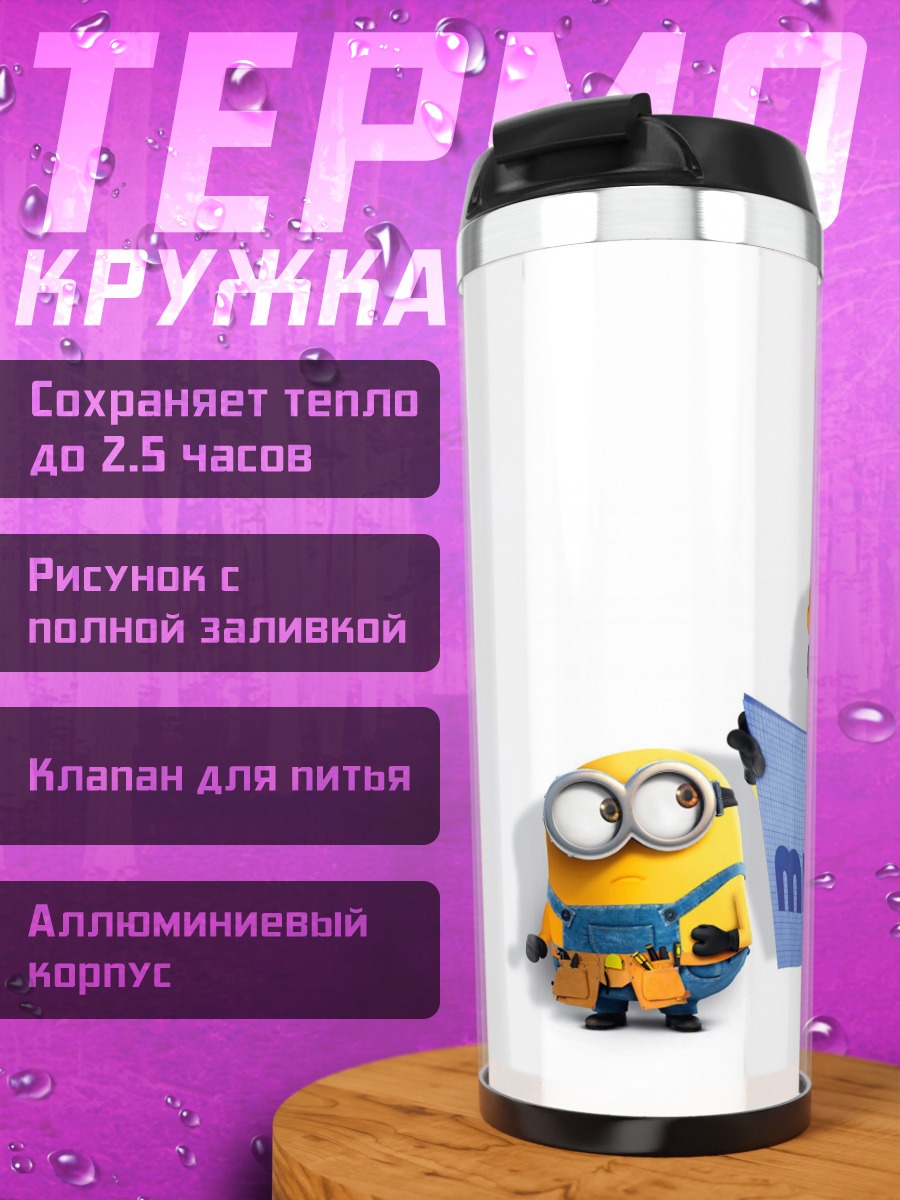 Термокружка Миньоны