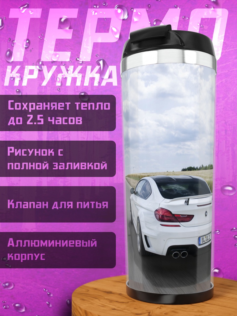 Термокружка Белый спорткар на дороге