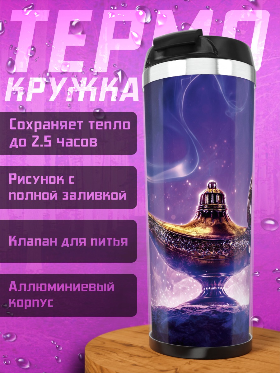 Термокружка Волшебная лампа Джинна