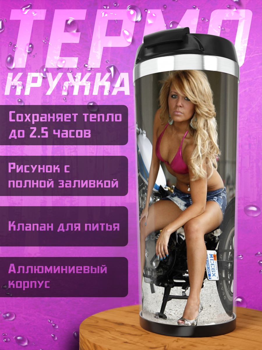 Термокружка Девушка на мотоцикле