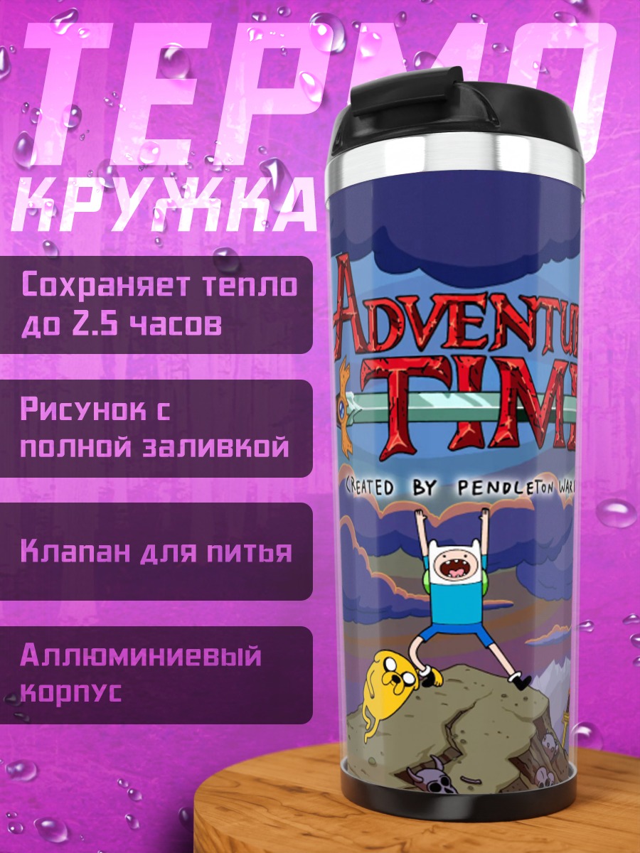 Термокружка Время приключений