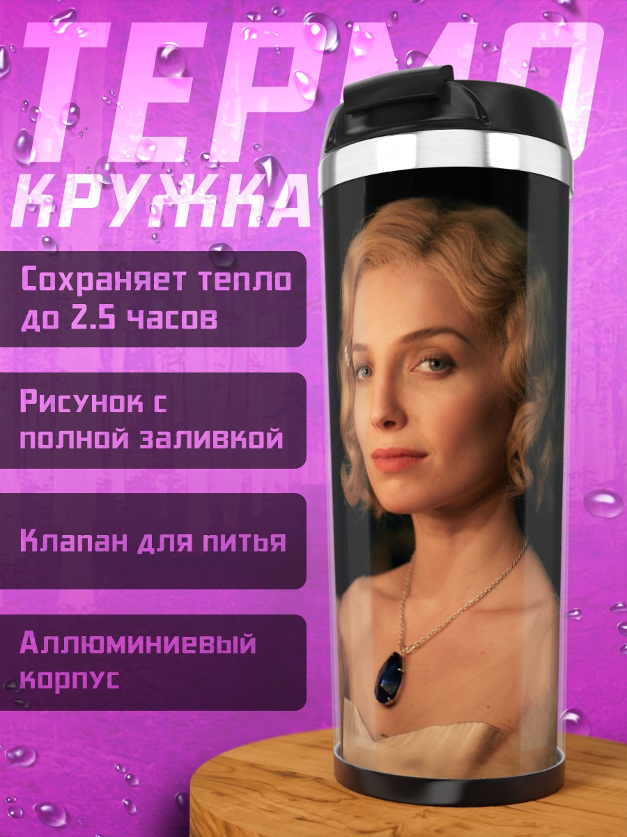 Термокружка Элегантная женщина