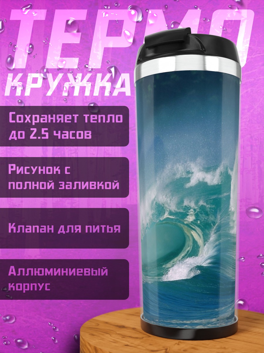 Термокружка Большая волна