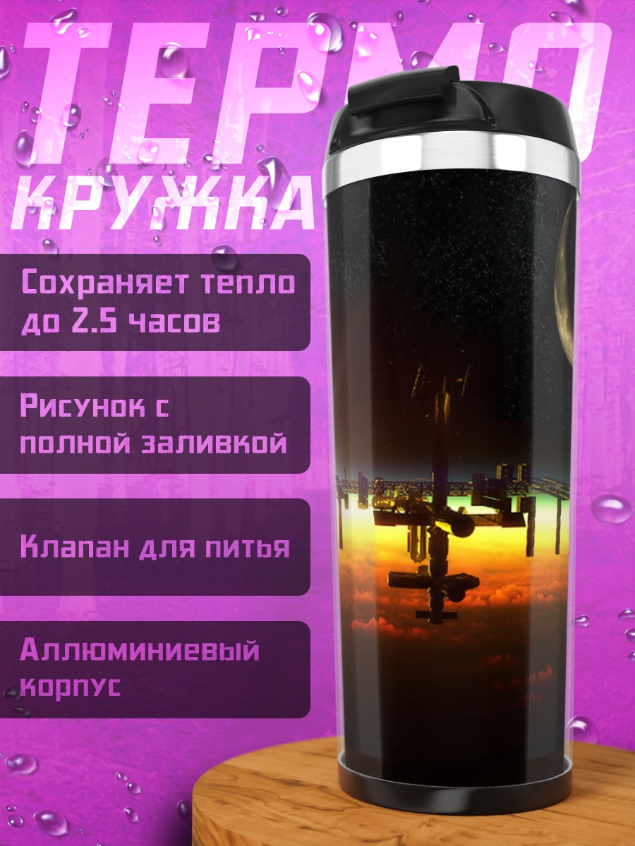 Термокружка Космическая станция