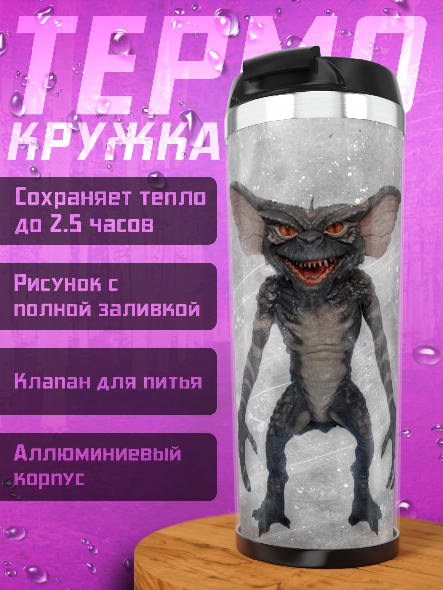 Термокружка злобный гремлин