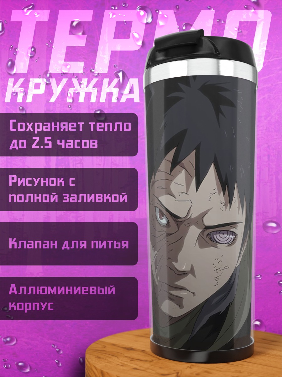 Термокружка Обито Учиха Наруто