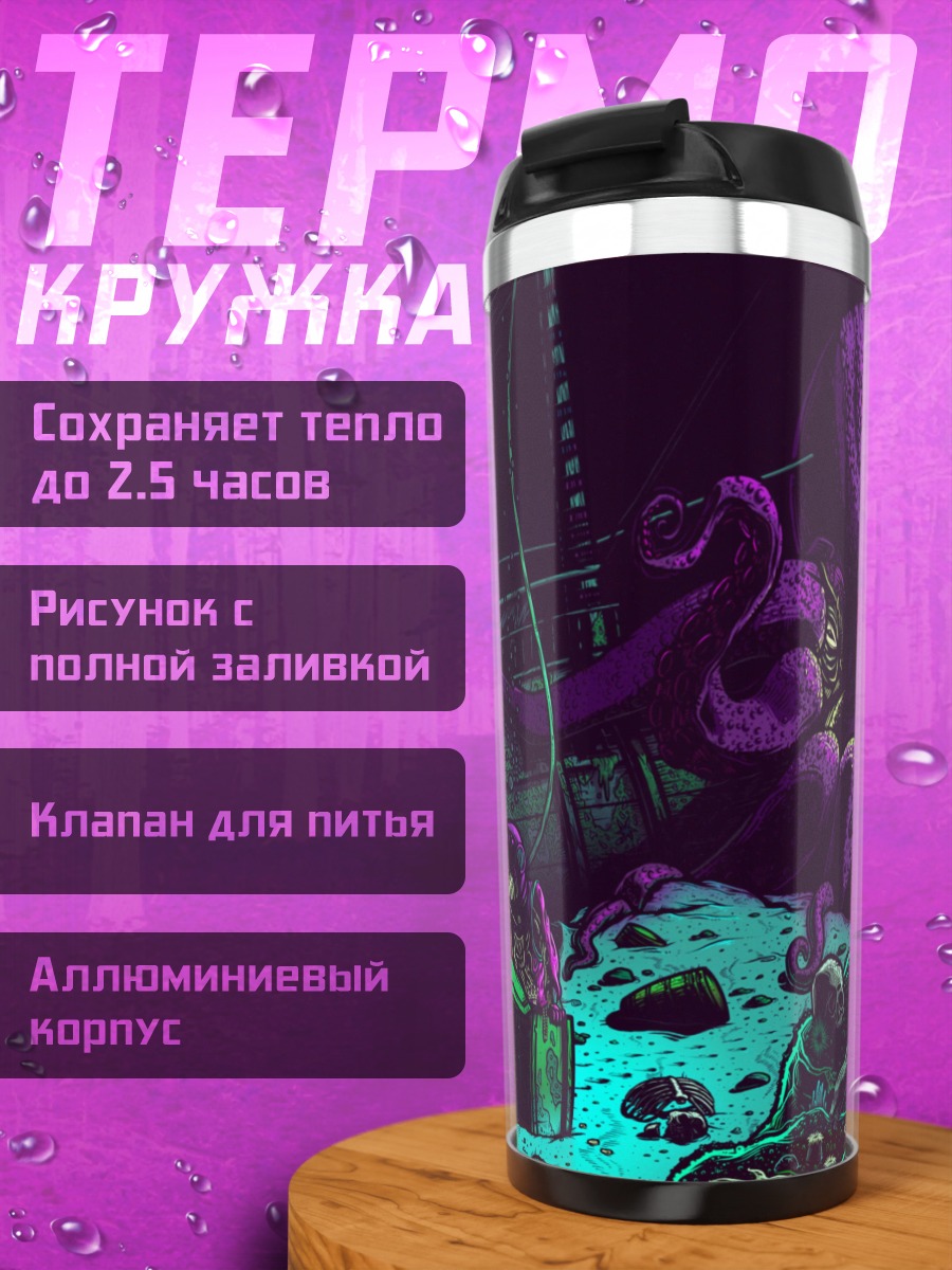 Термокружка Глубоководный монстр кракен