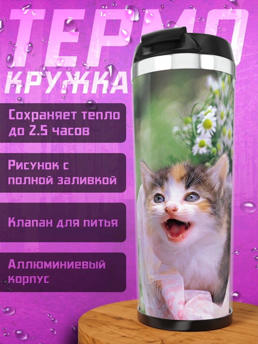 Термокружка Котёнок в цветах