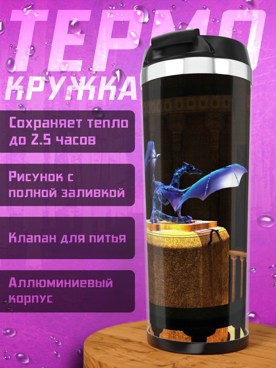 Термокружка Хрустальный дракон