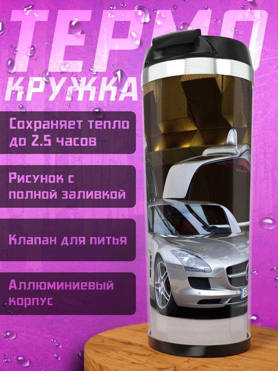 Термокружка Серебряный спорткар