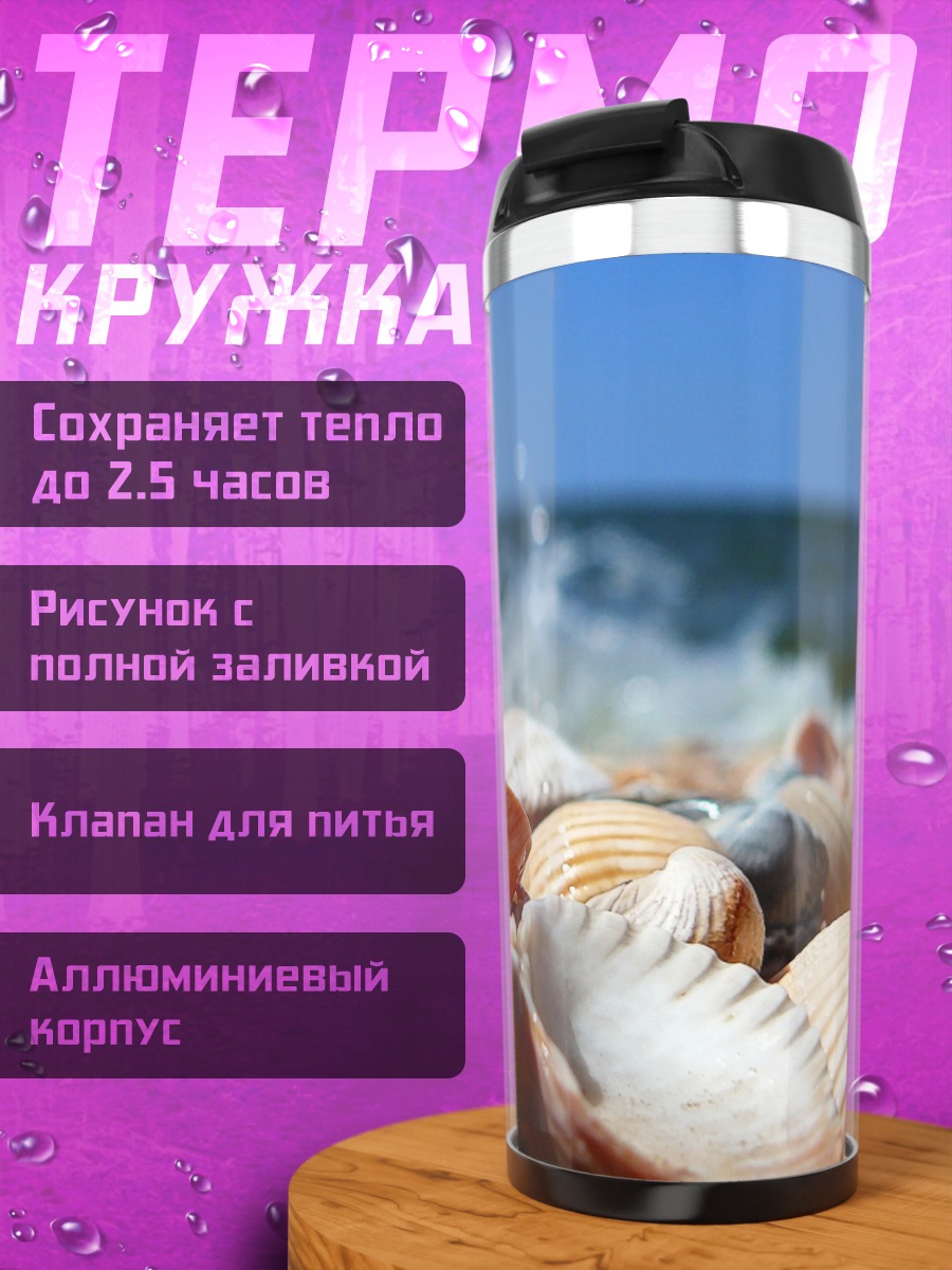 Термокружка Морской берег ракушек