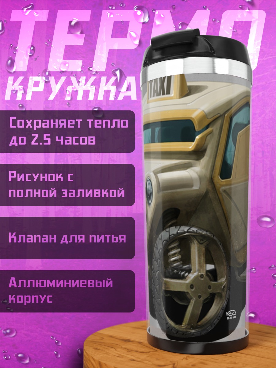 Термокружка Футуристичное такси