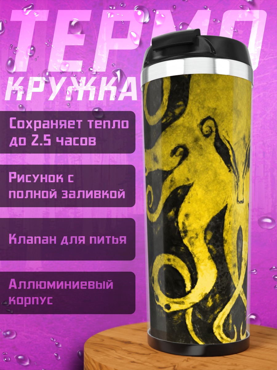 Термокружка Желтый осьминог