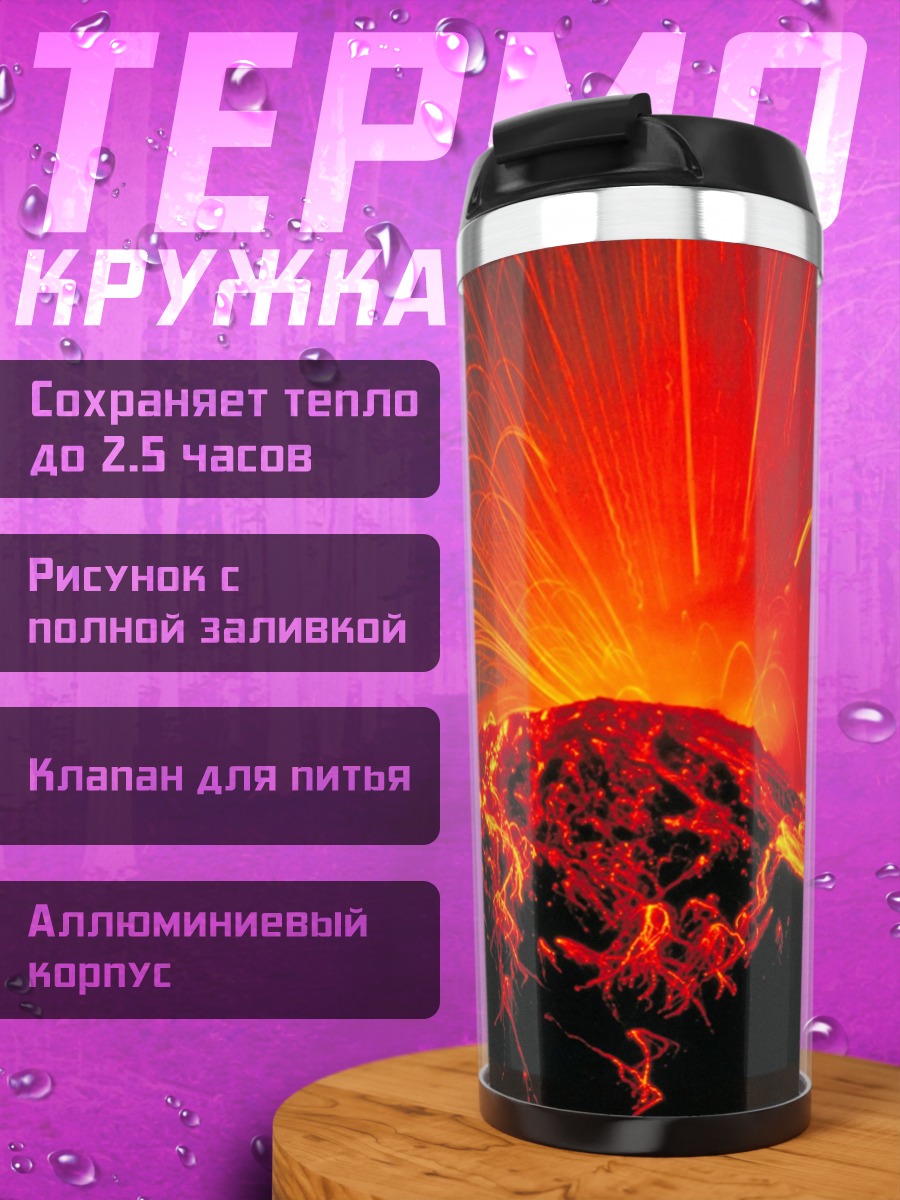 Термокружка Извержение вулкана