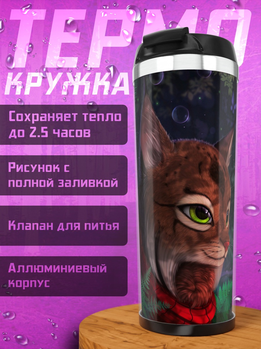 Термокружка Рысь в лесу