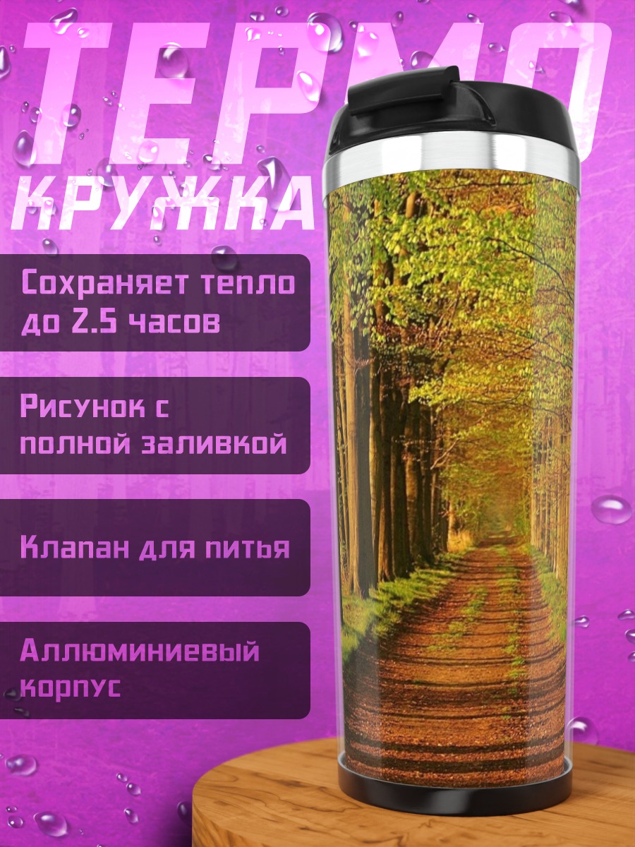 Термокружка Лесная тропа