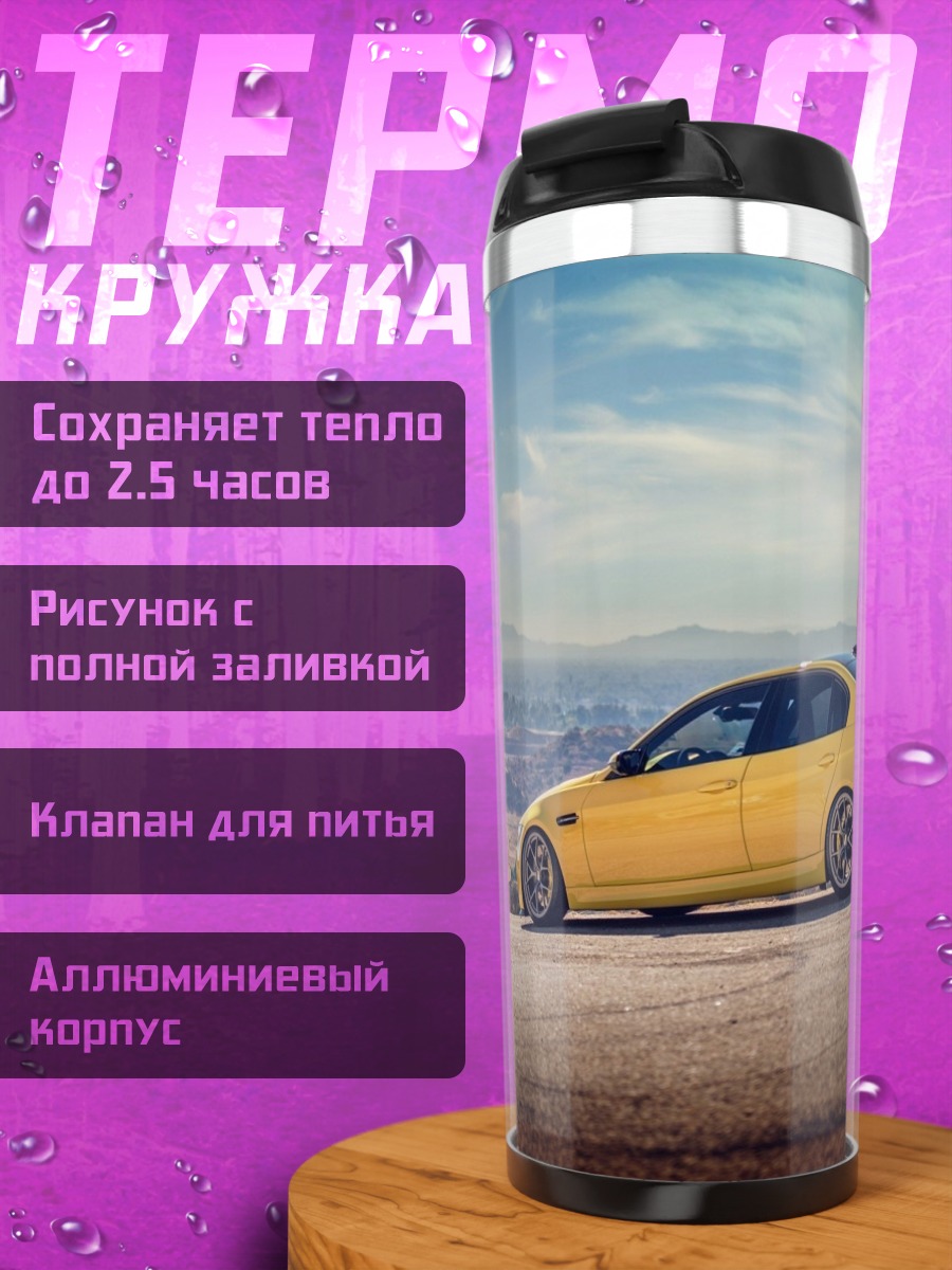 Термокружка Жёлтый седан