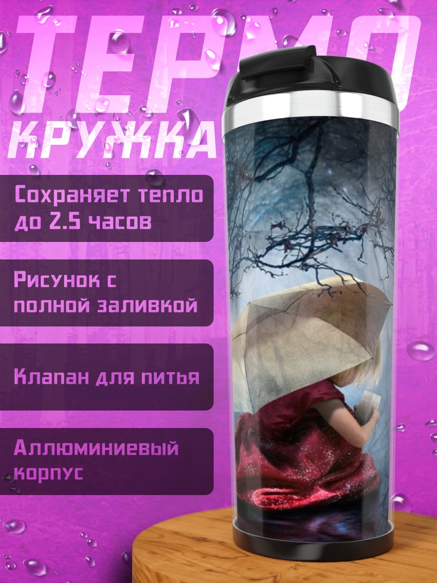Термокружка Девочка под зонтом